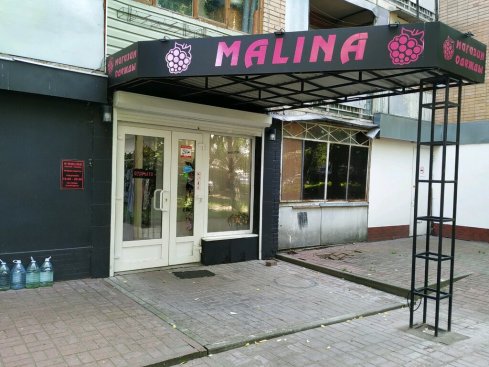 Малина