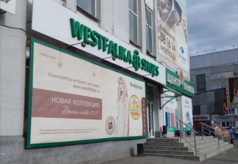 WESTFALIKA на ул. Бутина