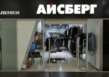 Магазин Айсберг, где можно купить верхнюю одежду в Волгодонске