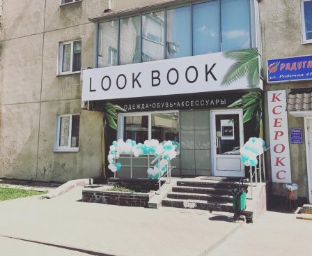 Look Book на ул. ​Рабочей