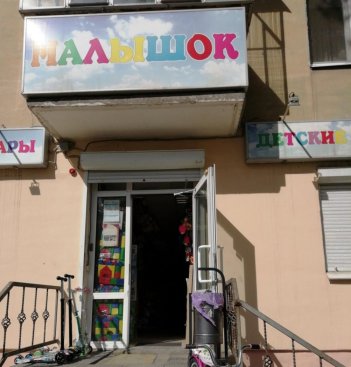 Малышок