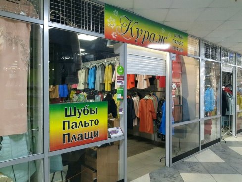 Кураж
