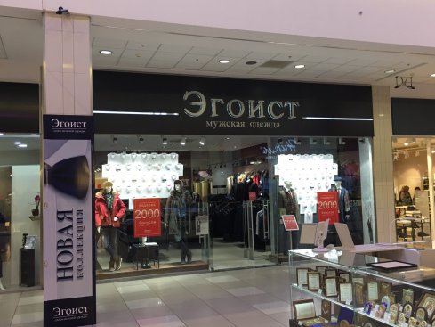 Эгоист
