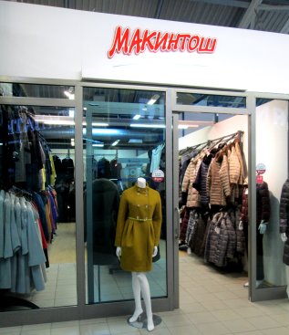 Макинтош