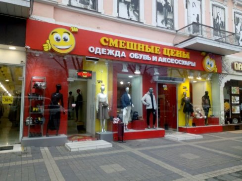 Смешные цены