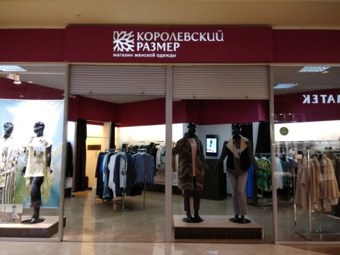 Королевский Размер