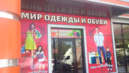 Мир одежды и обуви