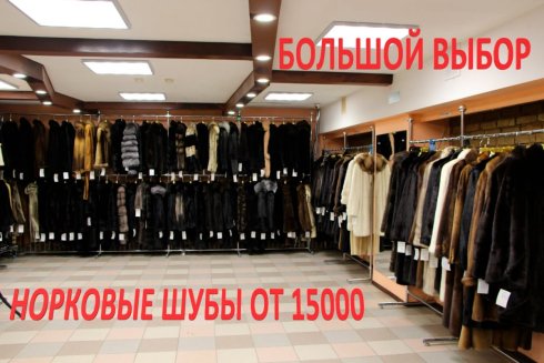 Империя,  комиссионный меховой магазин