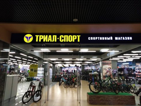 Триал-Спорт