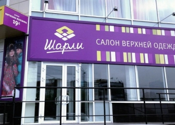 Магазин Шарли, где можно купить верхнюю одежду в Красноярске