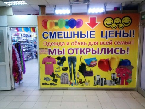 Смешные цены