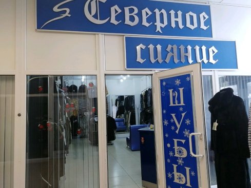 Северное сияние