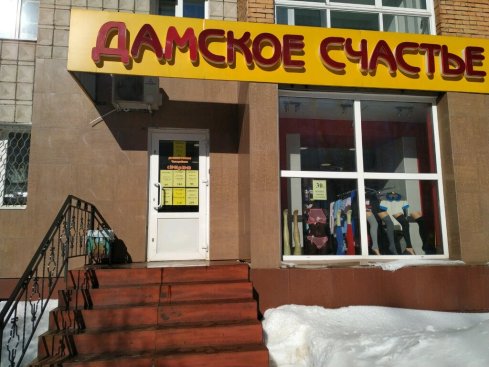 Дамское счастье