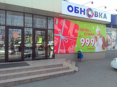 Обновка