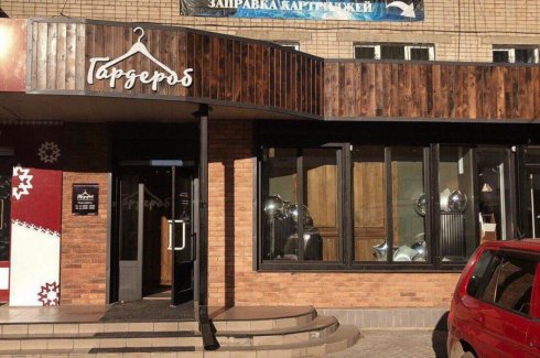 Гардероб