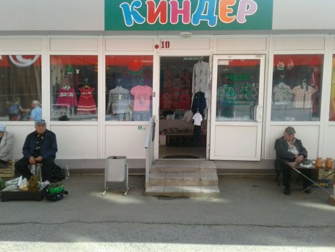 Киндер