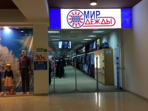 Мир Одежды