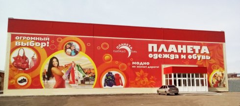 Планета одежды и обуви