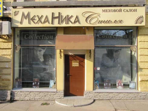 "МехаНика Стиля", меховой салон