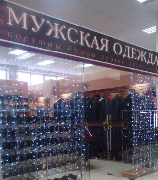 Мужская одежда в ТД Москва