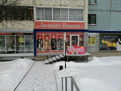 Зимняя вишня