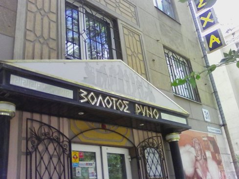 Золотое Руно
