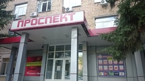Проспект