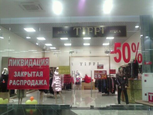 ДВОРЕЦ КОЖИ И МЕХА TIFFI