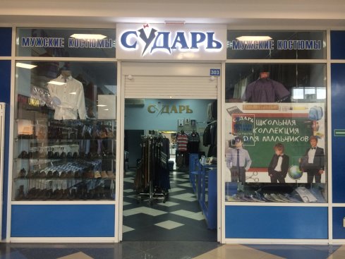 Сударь+