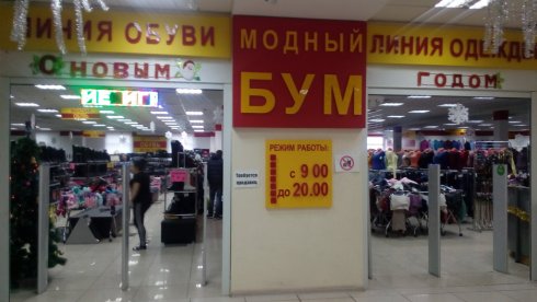 Модный Бум