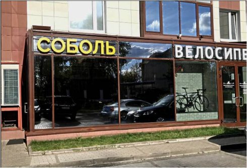 Меховая фабрика "Кингсоболь"