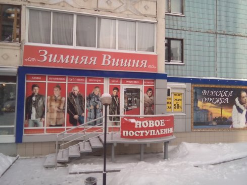 Зимняя вишня