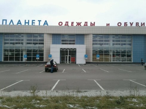 Планета одежды и обуви