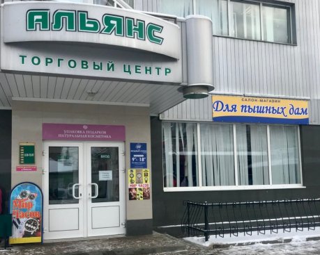 Для пышных дам в ТЦ Альянс