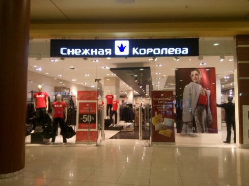 Снежная Королева