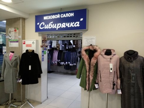 СИБИРЯЧКА