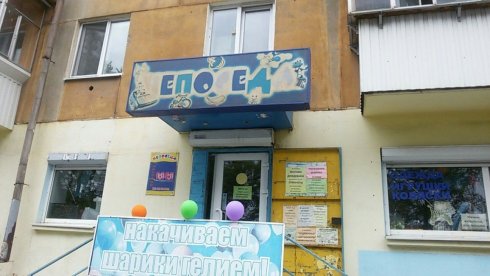 Непоседа