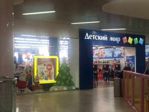 Детский мир в ТРЦ Макси