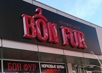 Магазин Bon Fur Меховой салон, где можно купить верхнюю одежду в Иркутске