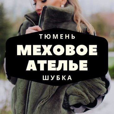 Меховое ателье ШУБКА