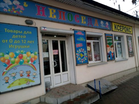 Непоседа