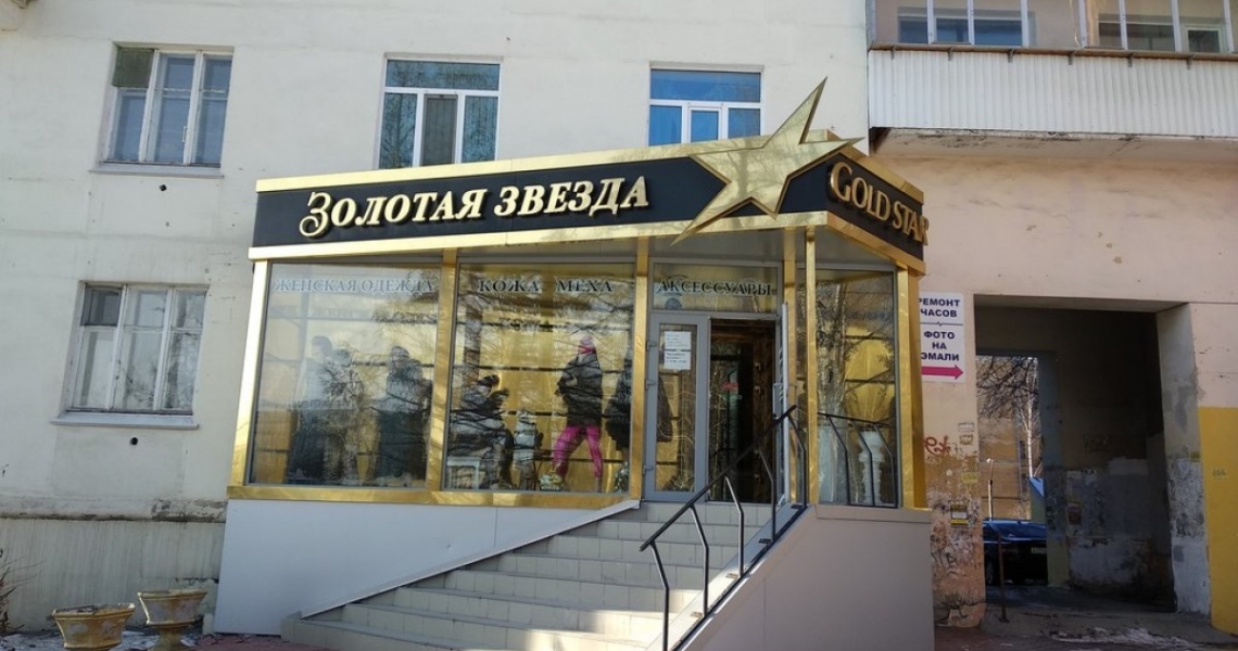 Звезда 96 Екатеринбург Магазин