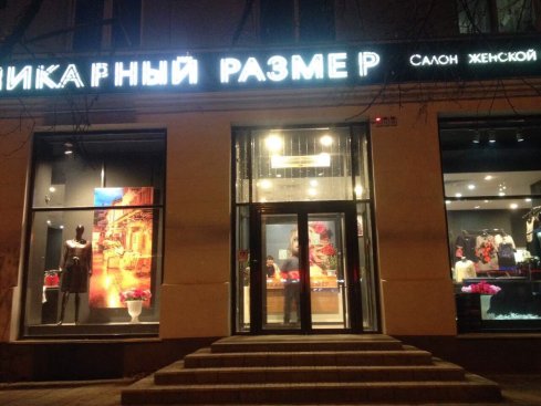 Шикарный размер