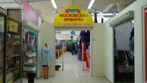 Московская ярмарка