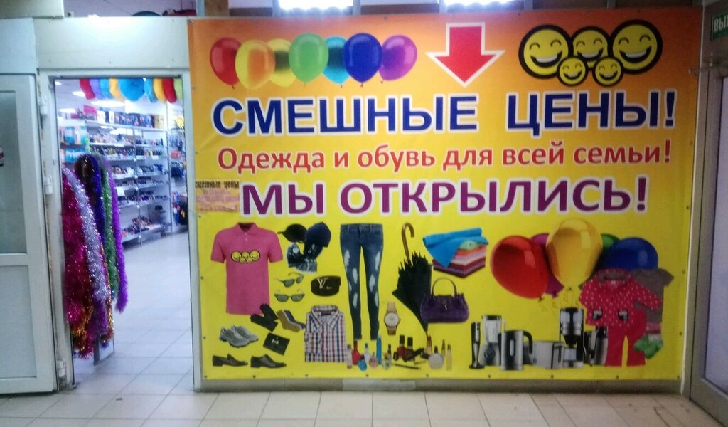 Магазин Смешные Цены В Батайске
