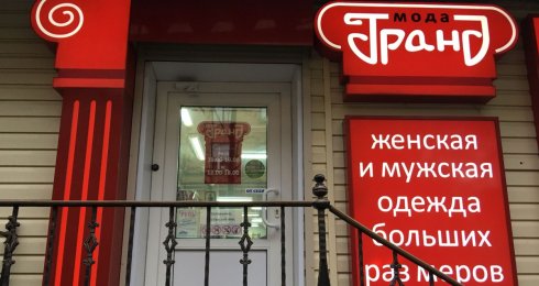 Гранд Мода