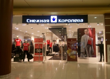 Магазин Снежная Королева, где можно купить Жилетки в Сургуте