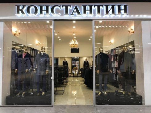 Константин
