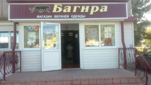 Багира
