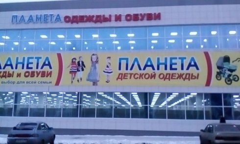 Планета одежды и обуви на ул. Красноармейской